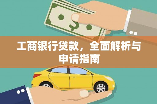 仑背工商银行贷款，全面解析与申请指南