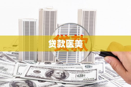 仑背贷款医美