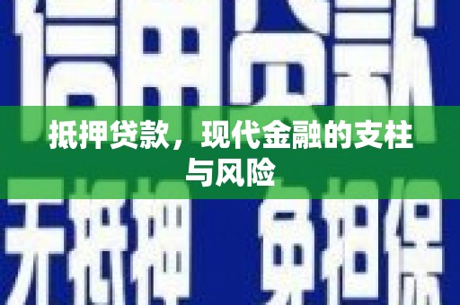 仑背抵押贷款，现代金融的支柱与风险