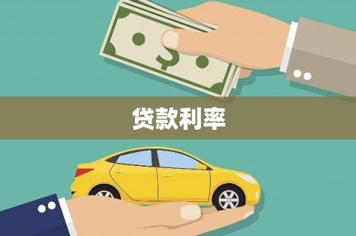仑背贷款利率