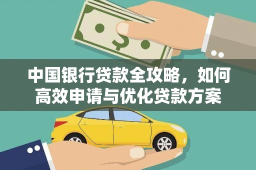 仑背中国银行贷款全攻略，如何高效申请与优化贷款方案