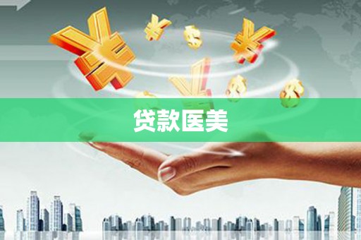 仑背贷款医美