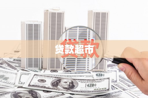 仑背贷款超市