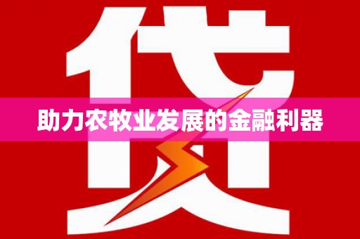 仑背助力农牧业发展的金融利器