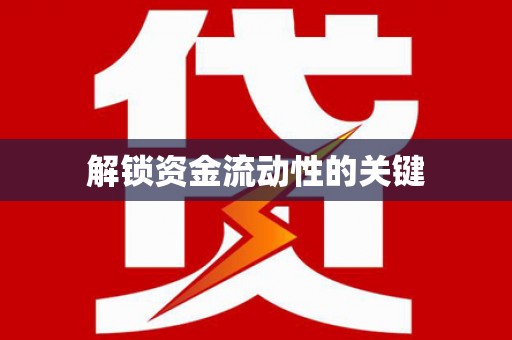 仑背解锁资金流动性的关键