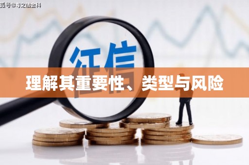 仑背理解其重要性、类型与风险