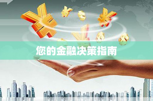 仑背您的金融决策指南
