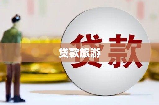 仑背贷款旅游