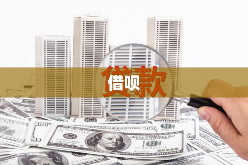 仑背借呗