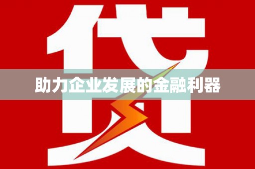 仑背助力企业发展的金融利器