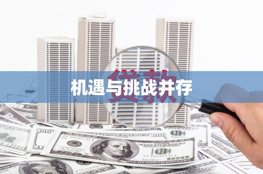 仑背机遇与挑战并存 仑背机遇与挑战并存