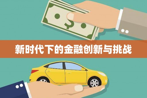 仑背新时代下的金融创新与挑战