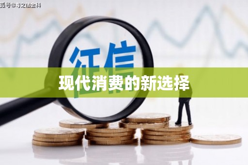 仑背现代消费的新选择