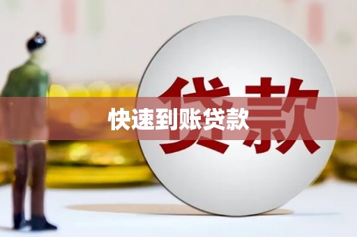 仑背快速到账贷款