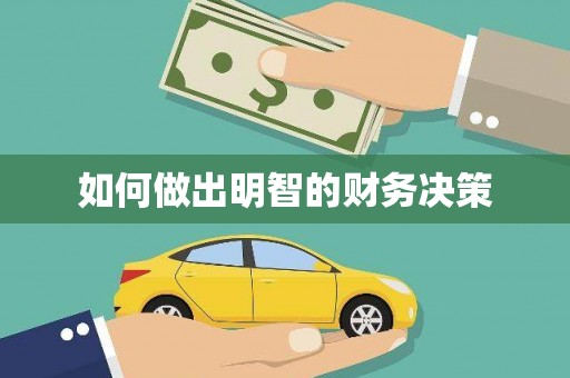仑背如何做出明智的财务决策