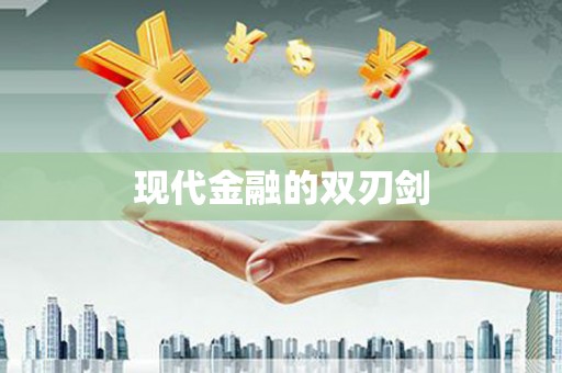 仑背现代金融的双刃剑