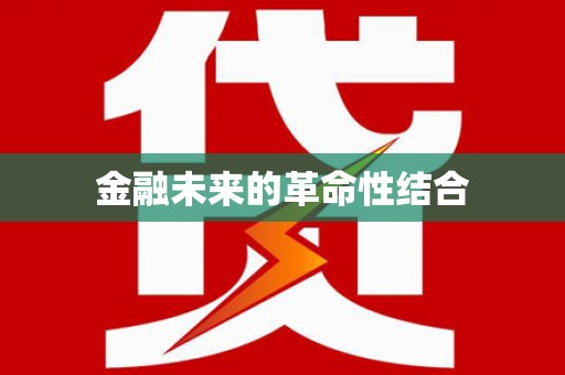 仑背金融未来的革命性结合
