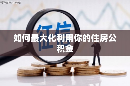 仑背如何最大化利用你的住房公积金