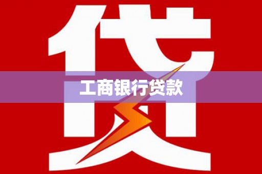 仑背工商银行贷款