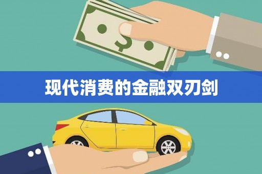 仑背现代消费的金融双刃剑