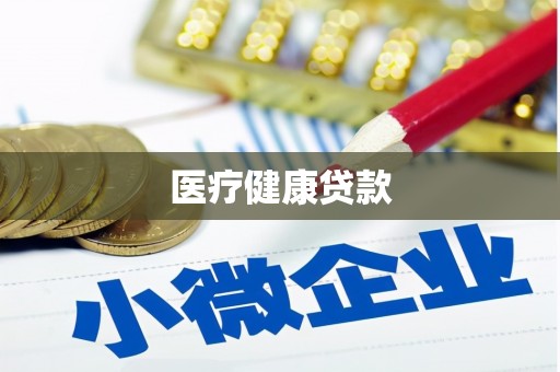 仑背医疗健康贷款