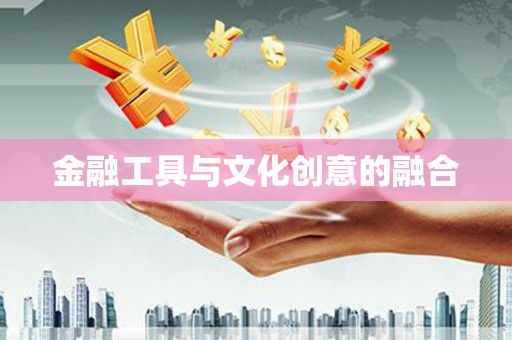 仑背金融工具与文化创意的融合