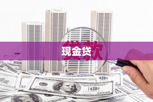 仑背现金贷