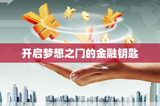 仑背开启梦想之门的金融钥匙