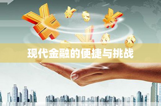 仑背现代金融的便捷与挑战