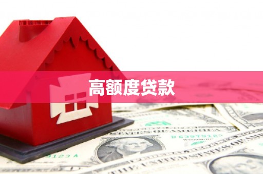 仑背高额度贷款