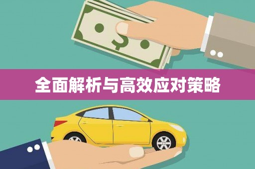 仑背全面解析与高效应对策略