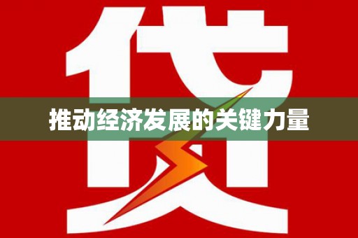 仑背推动经济发展的关键力量