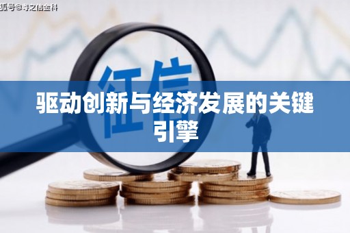 仑背驱动创新与经济发展的关键引擎