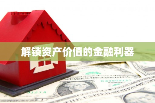 仑背解锁资产价值的金融利器