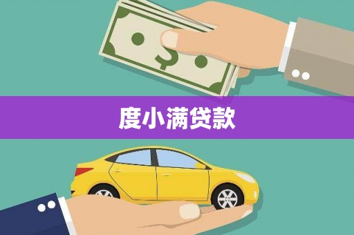仑背度小满贷款